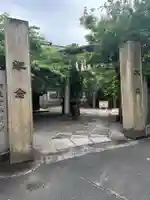 元三島神社(東京都)