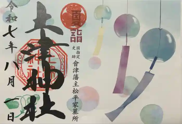 土津神社｜こどもと出世の神さまの御朱印