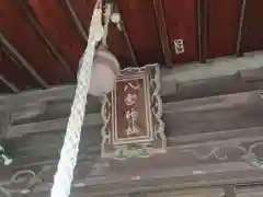 八雲神社の建物その他