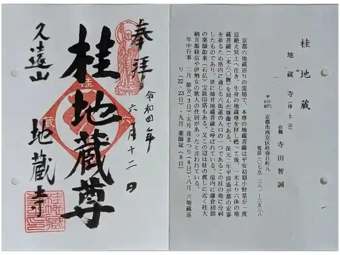 地蔵寺（桂地蔵寺）の御朱印