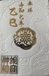 蛇窪神社の御朱印