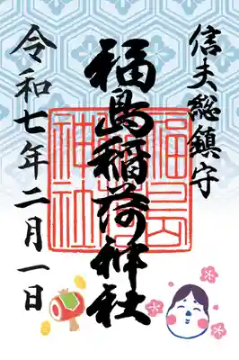 福島稲荷神社の御朱印