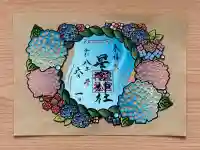 下野 星宮神社の御朱印
