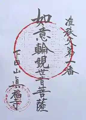 眞福寺の御朱印