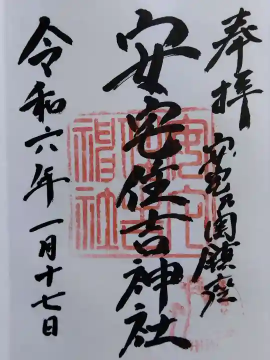 安宅住吉神社(石川県)