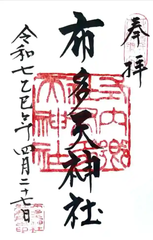 布多天神社の御朱印帳