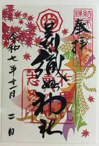 足利織姫神社の御朱印