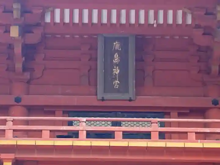 鹿島神宮のその他建物