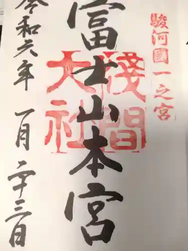 富士山本宮浅間大社の御朱印