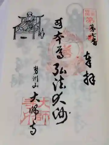 大師寺の御朱印