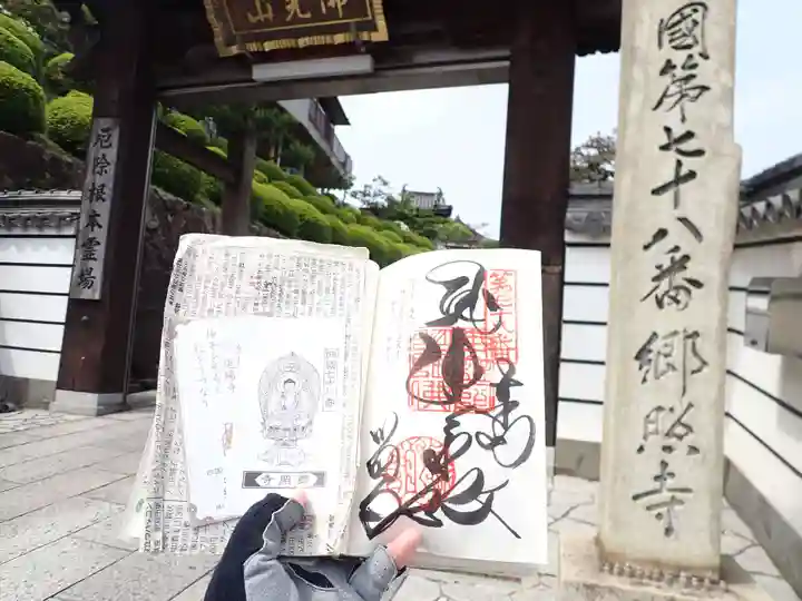 郷照寺(香川県)