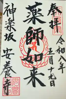 神楽坂安養寺の御朱印