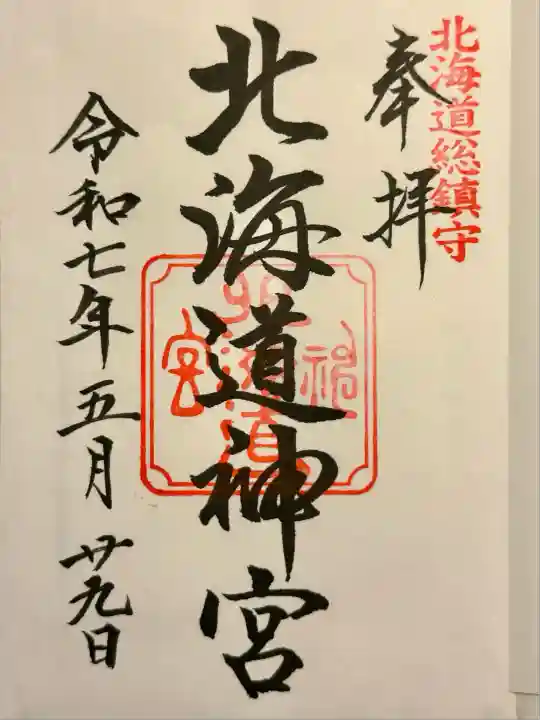 北海道神宮の御朱印