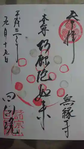 回向院の御朱印