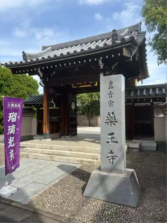 藥王寺(東京都)