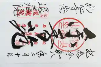 退蔵院の御朱印 2026年02月