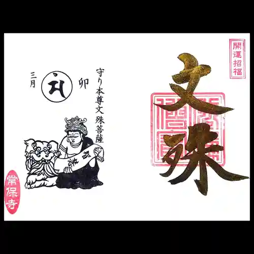 常保寺の御朱印