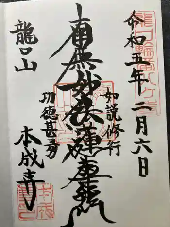 本成寺の御朱印 2023年02月