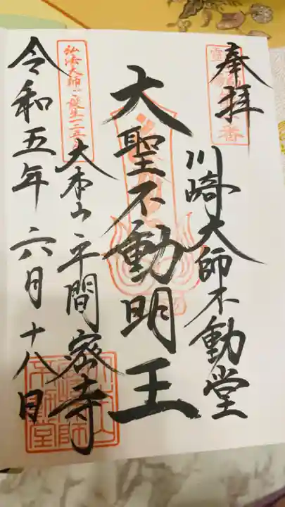 川崎大師(平間寺)の御朱印