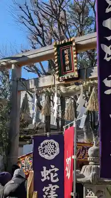 蛇窪神社(東京都)