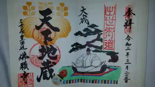 佛願寺の御朱印