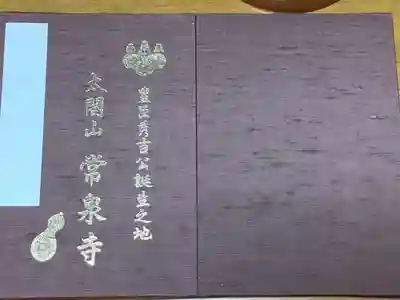 太閤山常泉寺の御朱印帳