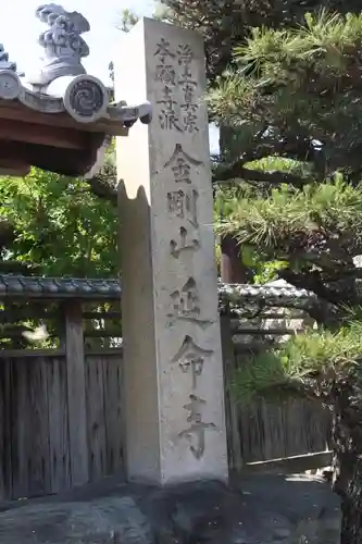 延命寺(滋賀県)