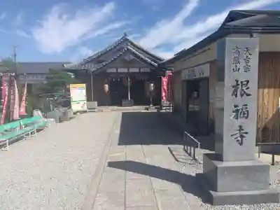 根福寺(愛知県)