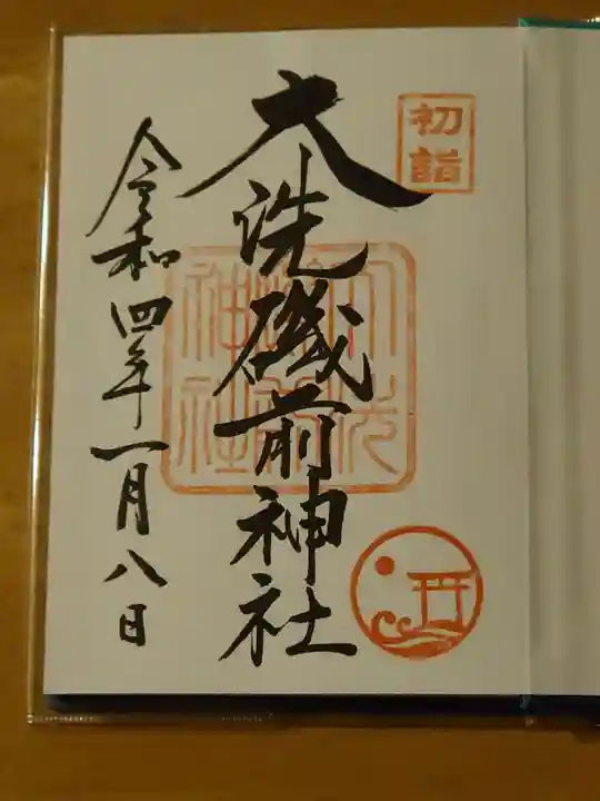 大洗磯前神社の御朱印