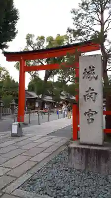 城南宮(京都府)