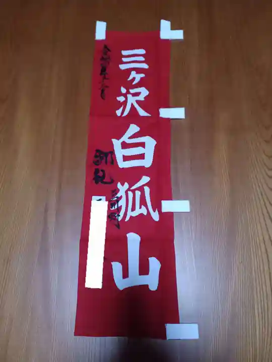 白狐山光星寺(山形県)