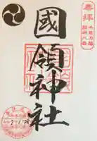 國領神社の御朱印