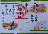 神館神社の御朱印