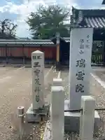 瑞雲院のその他建物