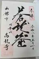高龍寺の御朱印
