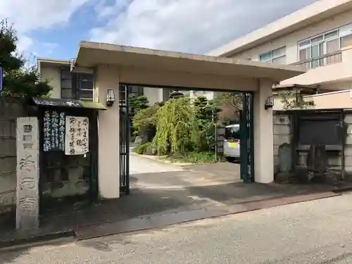 浄元寺の山門・神門