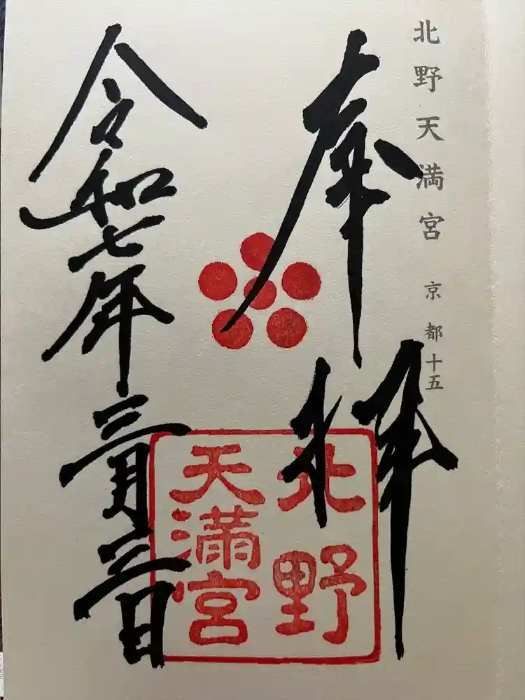 北野天満宮の御朱印