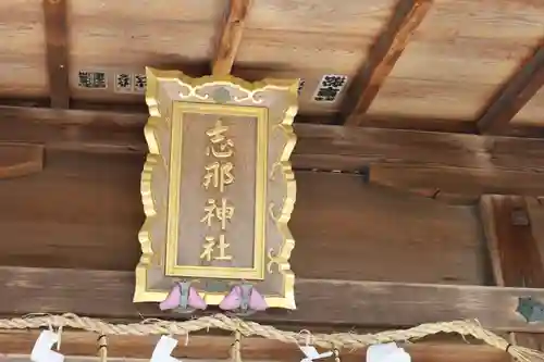 志那神社(滋賀県)