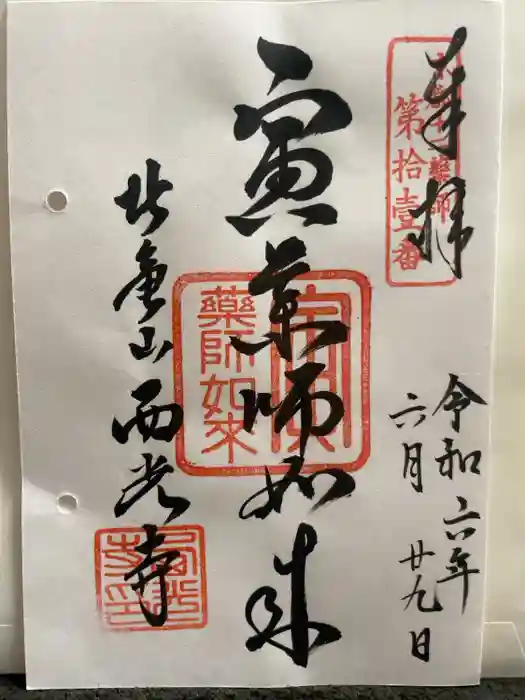 西光寺の御朱印