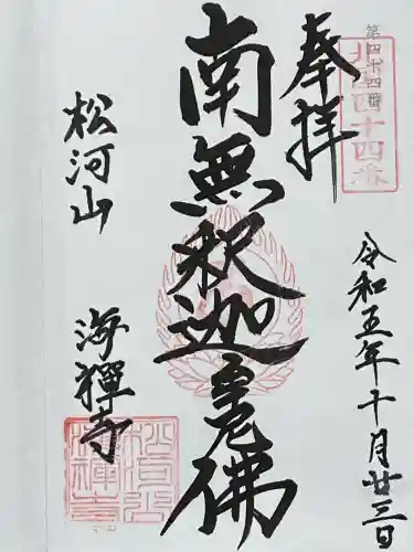 海禅寺(山形県)