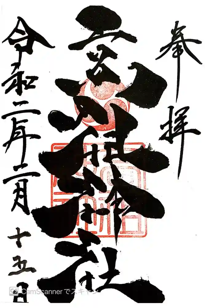 高祖神社の御朱印
