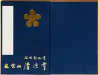清凉寺の御朱印帳