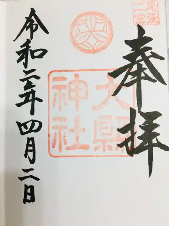 大縣神社の御朱印