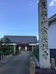 宗栄寺の建物その他