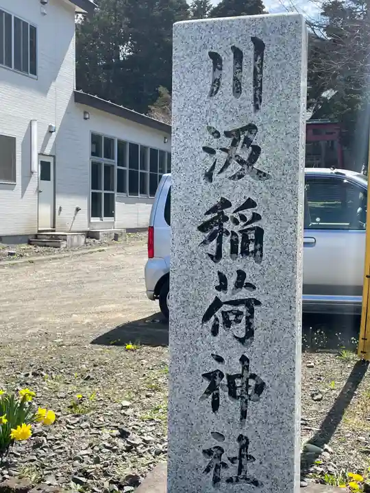 川汲稲荷神社のその他建物