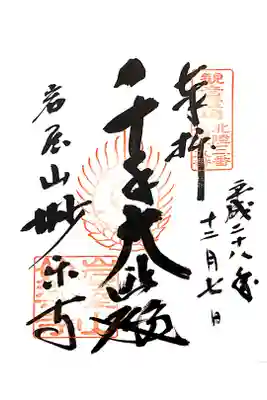 妙楽寺の御朱印