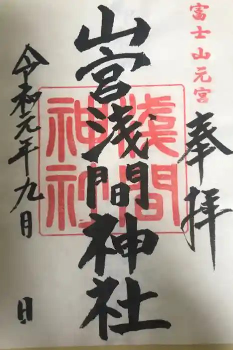 山宮浅間神社の御朱印