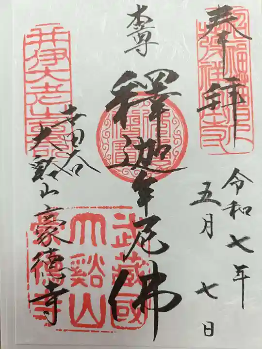 豪徳寺の御朱印