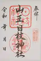 山王日枝神社の御朱印