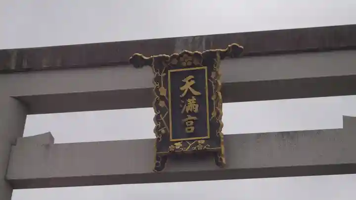 長岡天満宮(京都府)